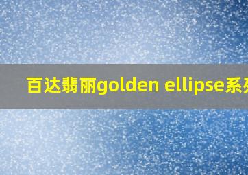 百达翡丽golden ellipse系列